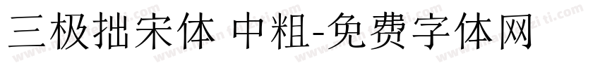 三极拙宋体 中粗字体转换
